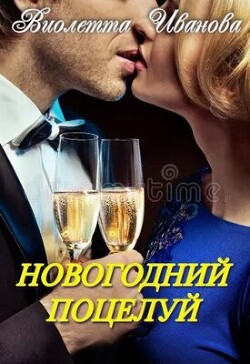 Новогодний поцелуй (СИ) - Иванова Виолетта