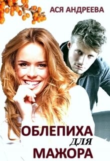 Облепиха для мажора (СИ) - Андреева Ася