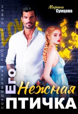 Его нежная птичка (СИ) - Сумцова Марина