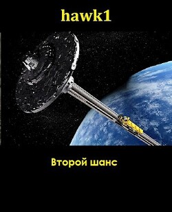 Второй шанс (СИ) - "hawk1"