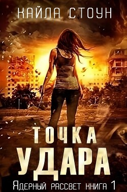 Точка удара (ЛП) - Стоун Кайла