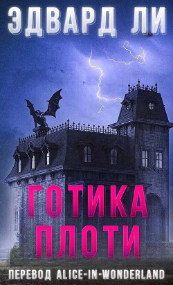 Готика плоти (ЛП) - Ли Эдвард