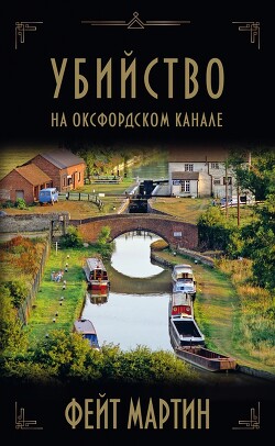 Убийство на Оксфордском канале - Мартин Фейт