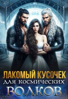 Лакомый кусочек для космических волков (СИ) - Скай Саша