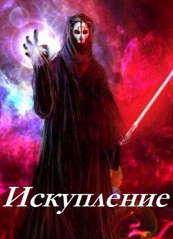 Искупление (СИ) - "Psayker1212"