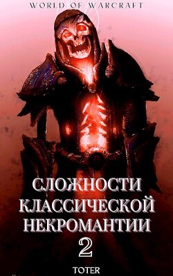 Сложности классической некромантии 2 (СИ) - Горбонос Сергей "Toter"