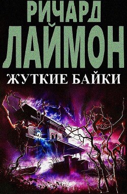 Жуткие байки (ЛП) - Лаймон Ричард Карл