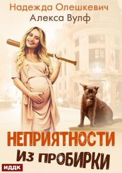 Неприятности из пробирки (СИ) - Олешкевич Надежда "AlicKa"