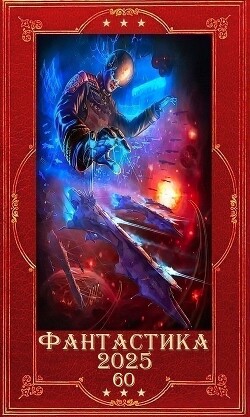 "Фантастика 2025-60". Компиляция. Книги 1-24 (СИ) - "Ascold Flow"