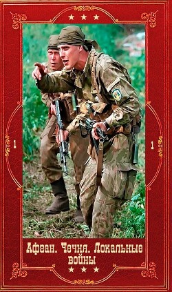 Серия "Афган. Чечня. Локальные войны". Компиляция. Книги 1-34 (СИ) - Беляев Эдуард Всеволодович