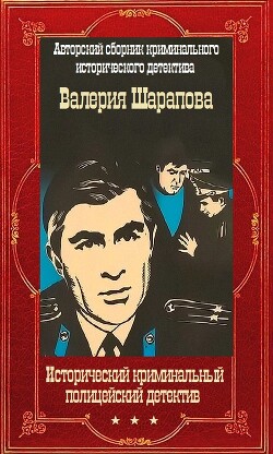 Исторический криминальный детектив. Компиляция. Книги 1-58 (СИ) - Шарапов Валерий