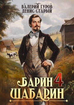 Барин-Шабарин 4 (СИ) - Старый Денис
