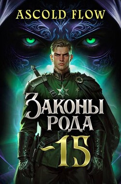 Законы Рода. Том 15 (СИ) - Flow Ascold