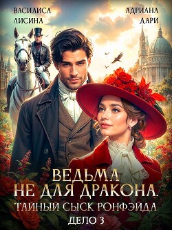 Ведьма не для дракона. Тайный сыск Ронфейда. Дело 3 (СИ) - Лисина Василиса