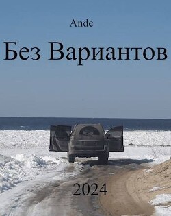 Без Вариантов (СИ) - "Ande"