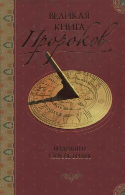 Великая книга пророков: Книга 1. Видевшие сквозь время - Непомнящий Николай Николаевич