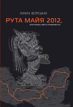Рута Майя 2012, или Конец света отменяется - Вепрецкая Тамара