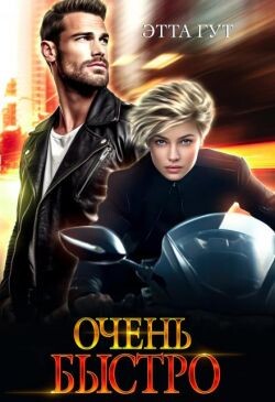 Очень быстро (СИ) - Гут Этта