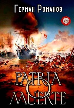 Patria o muerte (СИ) - Романов Герман Иванович