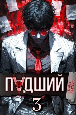 Падший 3 (СИ) - Барчук Павел