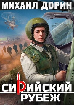 Сирийский рубеж (СИ) - Дорин Михаил