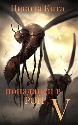 Попаданец в Рой Пожирателей. Том V (СИ) - Кита Никита