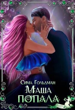 Маша попала (СИ) - Гольдман Сима