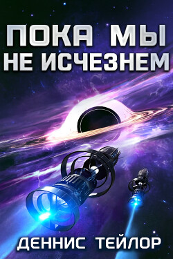 Пока мы не исчезнем (ЛП) - Тейлор Деннис