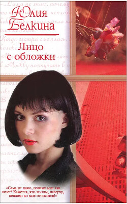 Лицо с обложки - Белкина Юлия