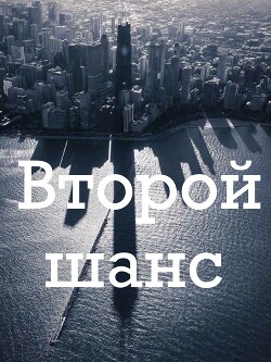 Второй шанс (СИ) - Соль Ника
