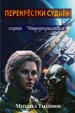 Перекрестки судьбы (СИ) - Тихонов Михаил
