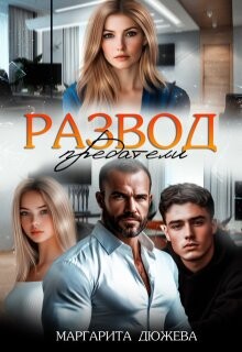 Развод. Предатели (СИ) - Дюжева Маргарита