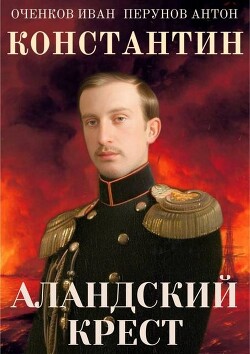 Аландский крест (СИ) - Оченков Иван Валерьевич