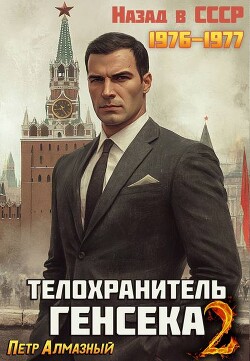 Телохранитель Генсека. Том 2 (СИ) - Алмазный Петр