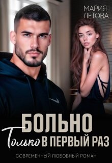 Больно только в первый раз (СИ) - Летова Мария