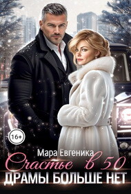 Счастье в 50. Драмы больше нет (СИ) - Евгеника Мара