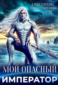 Мой опасный император (СИ) - Гончарова Татьяна Викторовна
