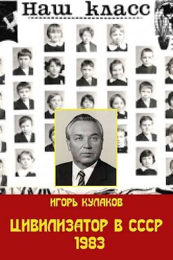 Цивилизатор в СССР 1983 (СИ) - Кулаков Игорь Евгеньевич