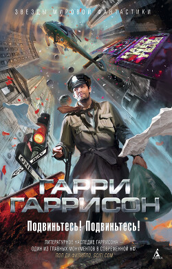 Подвиньтесь! Подвиньтесь! - Гаррисон Гарри "Феликс Бойд"