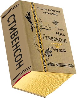 Весь Нил Стивенсон в одном томе. Компиляция (СИ) - Стивенсон Нил Таун