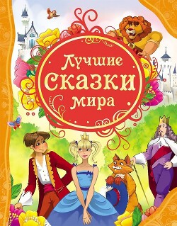 Лучшие сказки мира - Перро Шарль