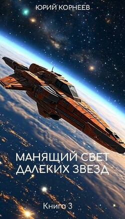 Манящий свет далеких звезд (СИ) - Корнеев Юрий Иванович