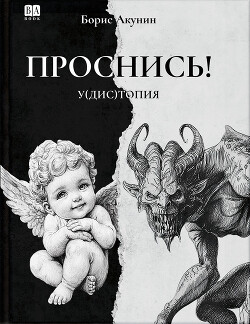 ПРОСНИСЬ! у(дис)топия - Акунин Борис "Чхартишвили Григорий Шалвович"