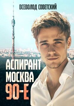 Аспирант. Москва. 90-е (СИ) - Советский Всеволод