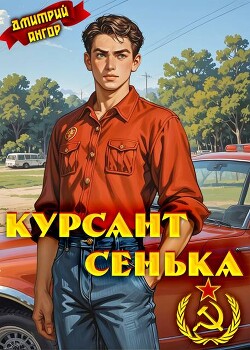 Курсант Сенька (СИ) - Ангор Дмитрий