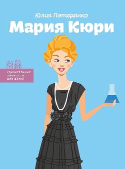 Мария Кюри - Потерянко Юлия