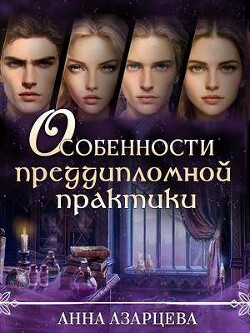 Особенности преддипломной практики (СИ) - Азарцева Анна