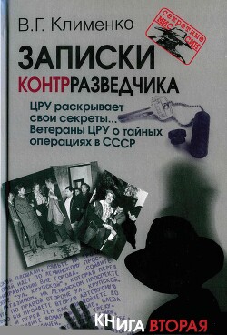 ЦРУ раскрывает свои секреты... Ветераны ЦРУ о тайных операциях в СССР - Клименко Валентин Григорьевич