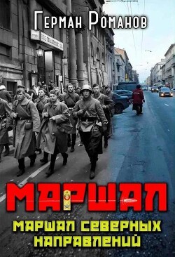 Маршал северных направлений (СИ) - Романов Герман Иванович