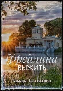 Фрейлина (СИ) - Шатохина Тамара